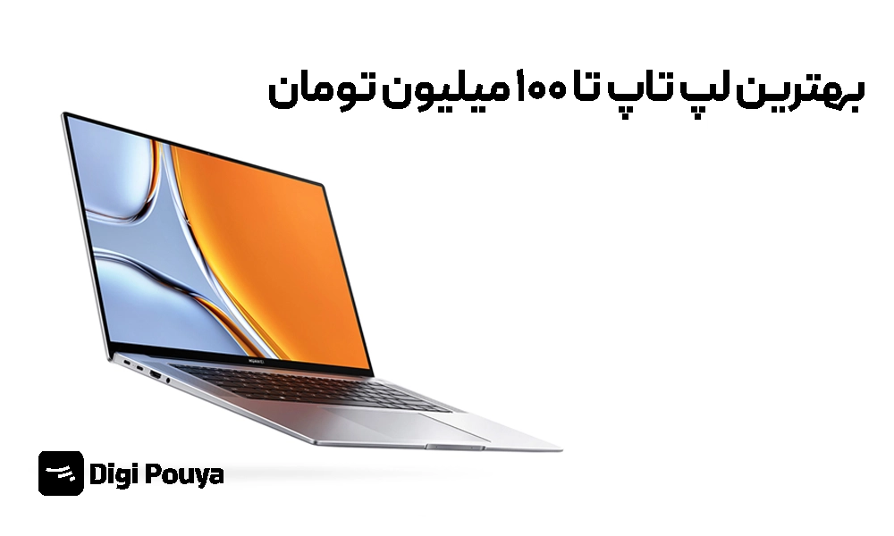 بهترین لپ تاپ تا 100 میلیون تومان | آپدیت فروردین 1405