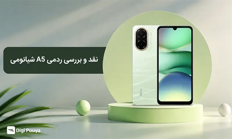 نقد و بررسی ردمی A5 شیائومی؛ آیا Redmi A5 ارزش خرید دارد؟
