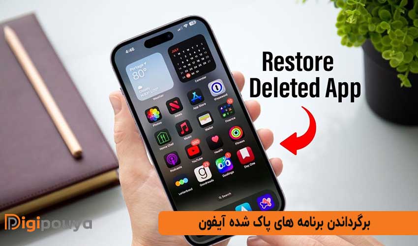 جامع ترین روش های برگرداندن برنامه های پاک شده آیفون