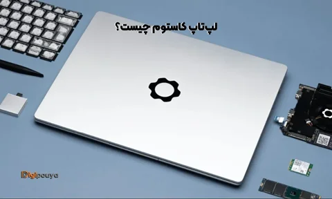 لپ تاپ کاستوم شده چیست (نحوه تشخیص و راهنمای خرید)