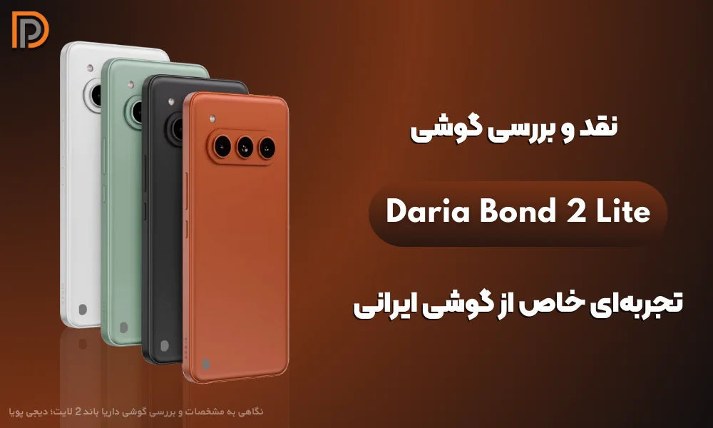 نگاهی به مشخصات و بررسی گوشی داریا باند 2 لایت؛ آیا ارزش خرید دارد؟