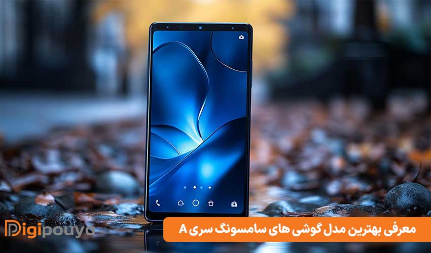 18 تا از بهترین مدل گوشی های سامسونگ سری a سال 2025