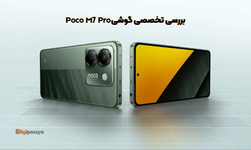 بررسی جامع POCO M7 Pro 5G، میان‌رده‌ای اقتصادی با نمایشگر عالی