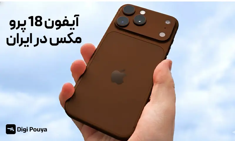 مشخصات و قیمت آیفون 18 پرو مکس در ایران