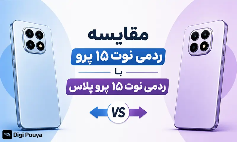 مقایسه نوت 15 پرو با نوت 15 پرو پلاس شیائومی؛ تفاوت‌ها، مشخصات و ارزش خرید