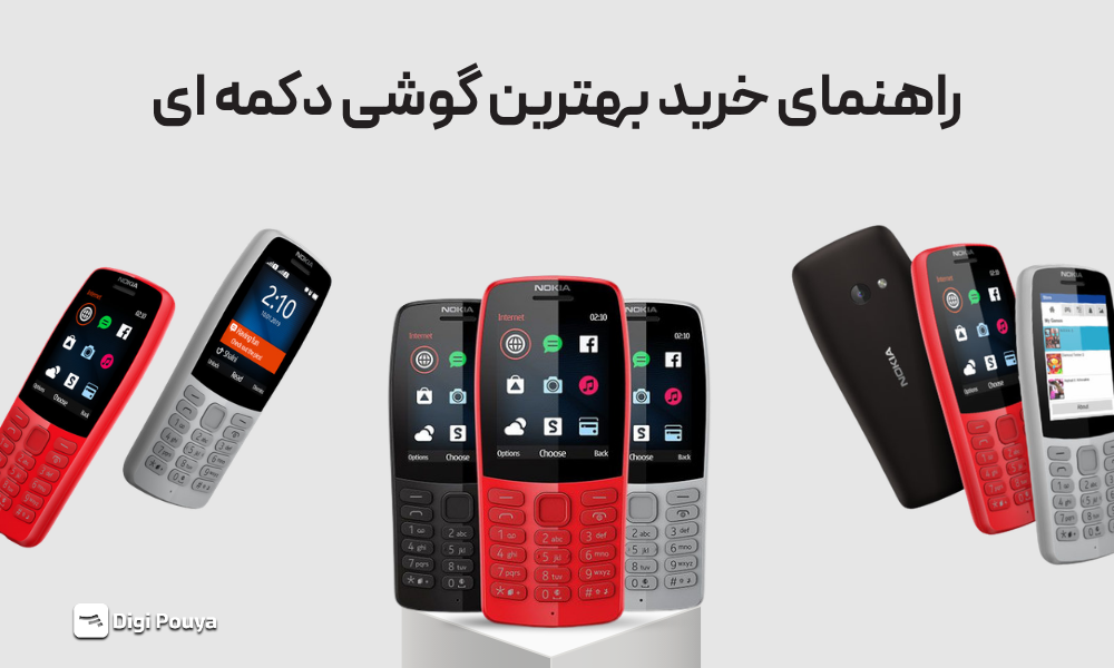 راهنمای خرید بهترین گوشی دکمه ای؛ معرفی ارزان ترین مدل های بازار