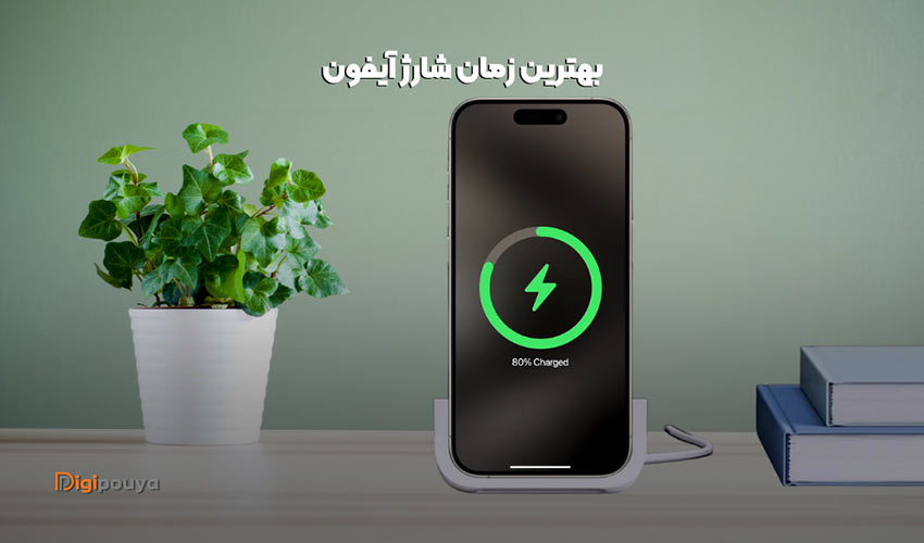 بهترین زمان شارژ ایفون چه موقع است؟