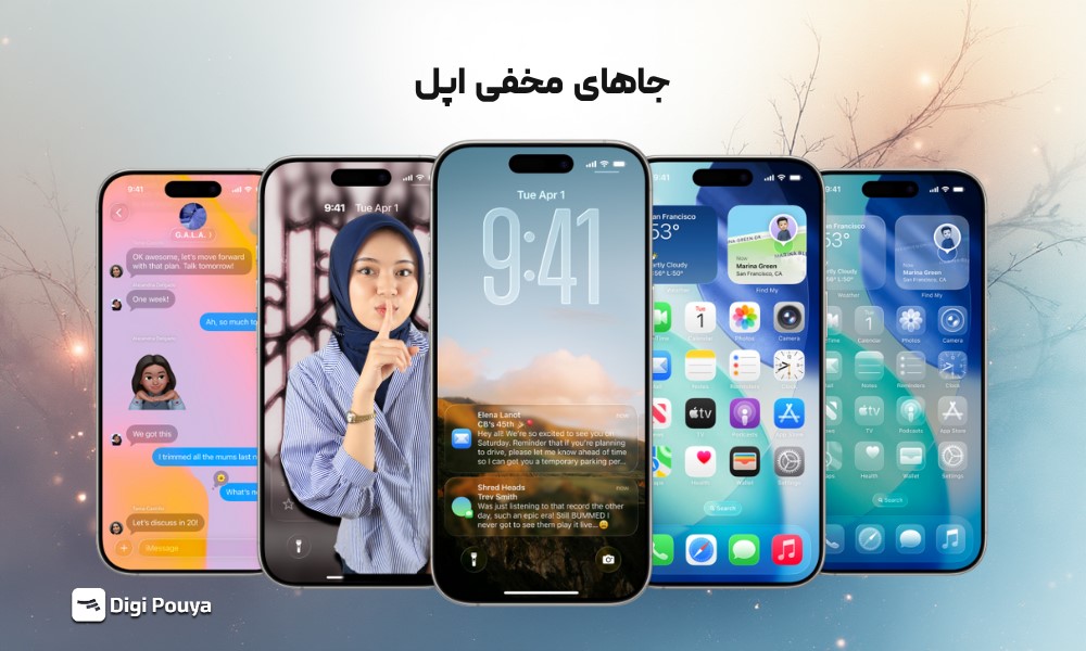 معرفی 26 مورد از جاهای مخفی گوشی اپل (راهنمای گام به گام)