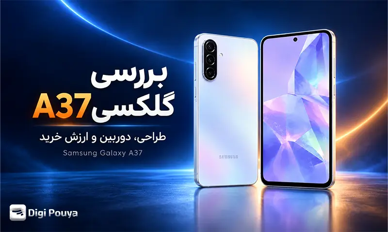 بررسی گلکسی A37 سامسونگ؛ مشخصات، عملکرد، دوربین و ارزش خرید