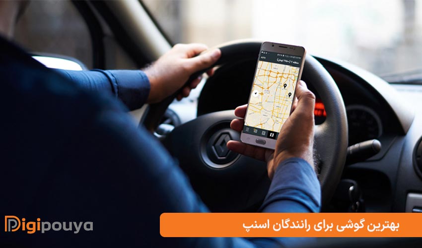 بهترین گوشی برای رانندگان اسنپ از برندهای برتر کدام است؟