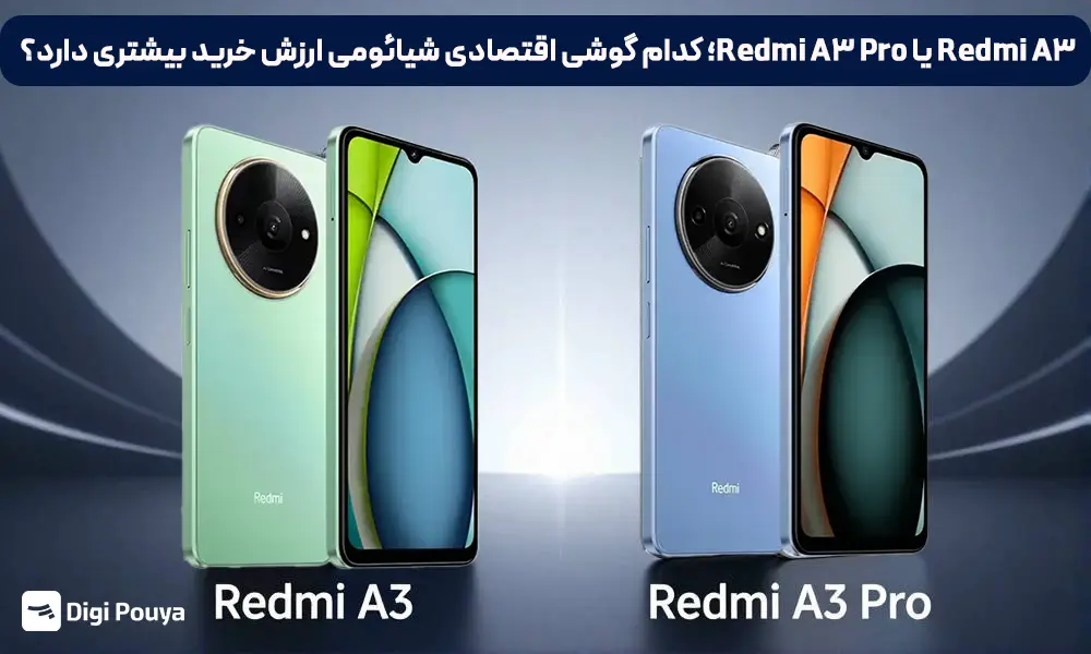 Redmi A3 یا Redmi A3 Pro؛ کدام گوشی اقتصادی شیائومی ارزش خرید بیشتری دارد؟