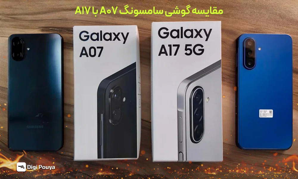 مقایسه گوشی سامسونگ A07 4G با گلکسی A17 4G؛ کدام ارزش خرید بیشتری دارد؟