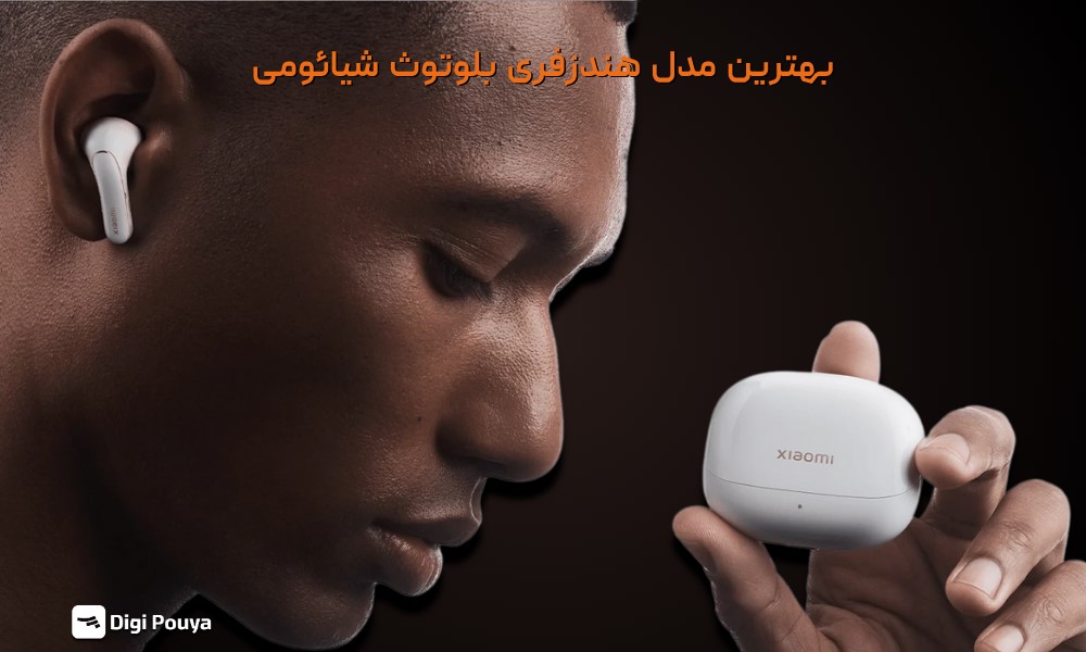 بهترین مدل هندزفری بلوتوث شیائومی در بازار