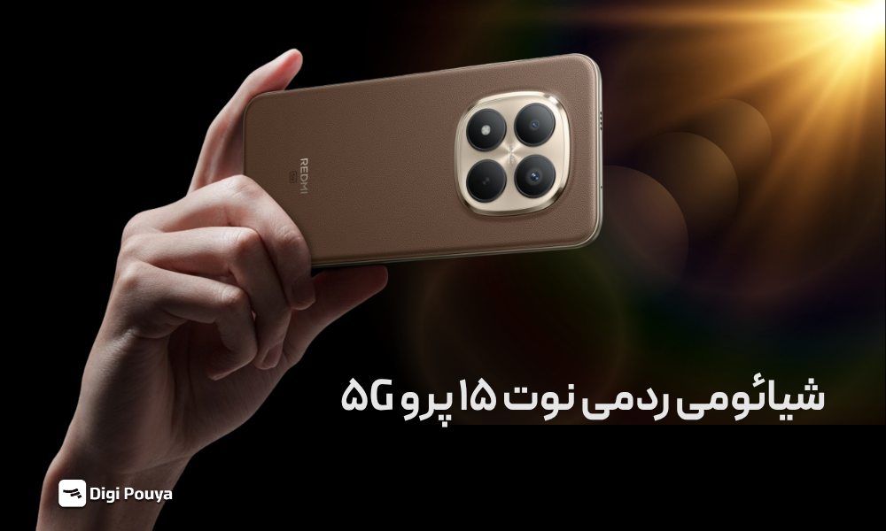 شیائومی ردمی نوت 15 پرو 5G؛ نقد و بررسی جامع و ارزش خرید در سال 1405