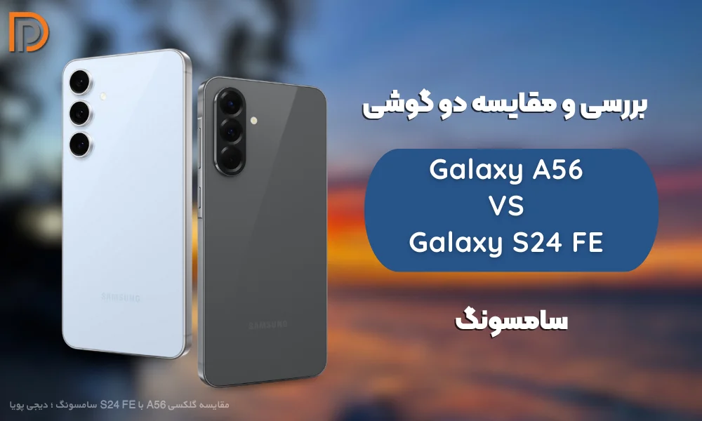 مقایسه گلکسی A56 با S24 FE سامسونگ (بررسی ارزش خرید + جدول مشخصات)