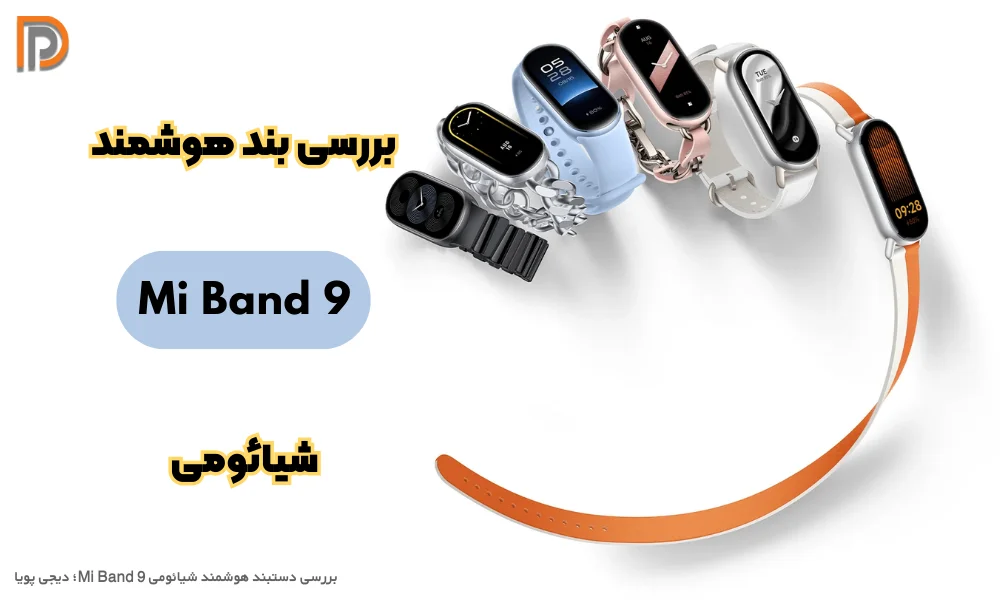 بررسی مشخصات دستبند هوشمند شیائومی Mi Band 9