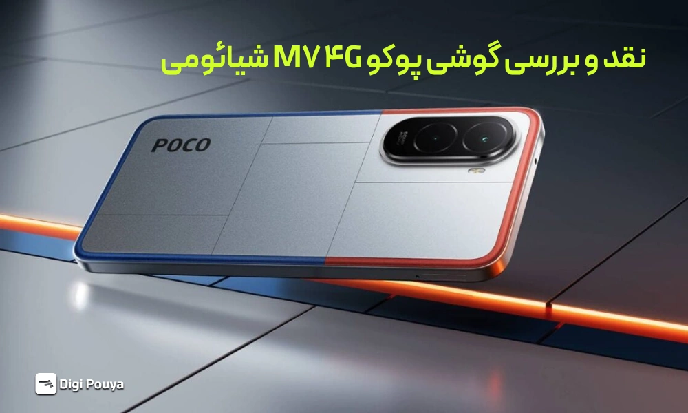 نقد و بررسی گوشی پوکو M7 4G شیائومی؛ مشخصات، مزایا، معایب و ارزش خرید