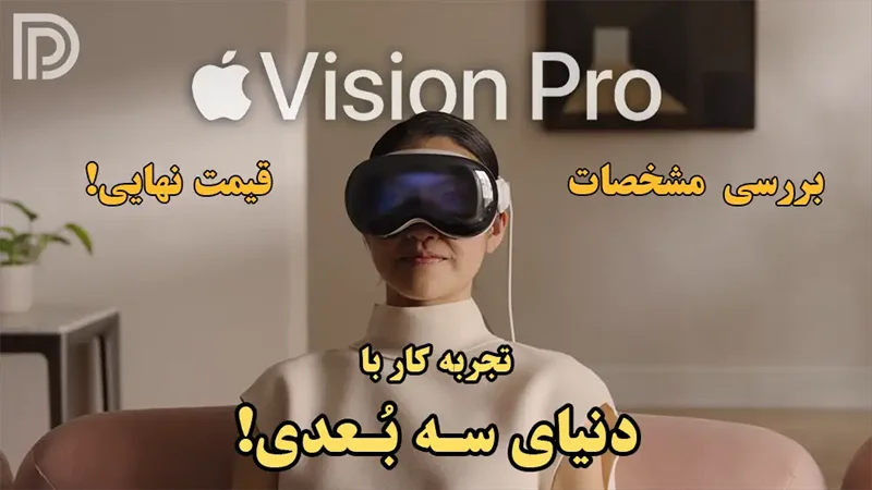 مشخصات و قیمت هدست واقعیت مجازی اپل Vision Pro (ویدئو معرفی)