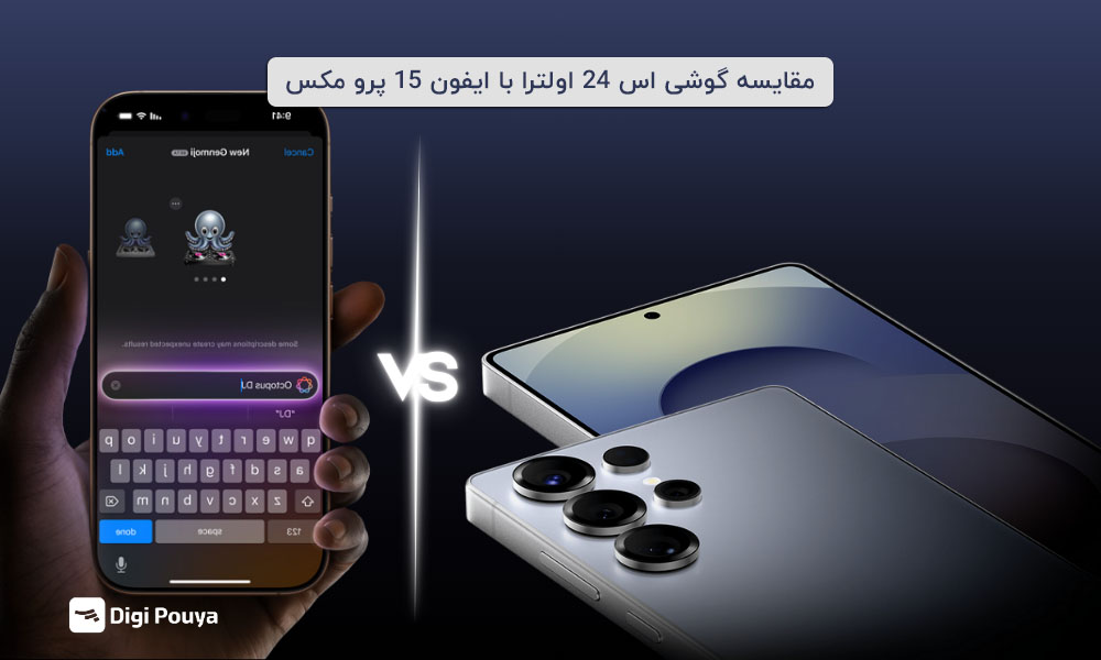 مقایسه گوشی اس 24 اولترا با ایفون 15 پرو مکس
