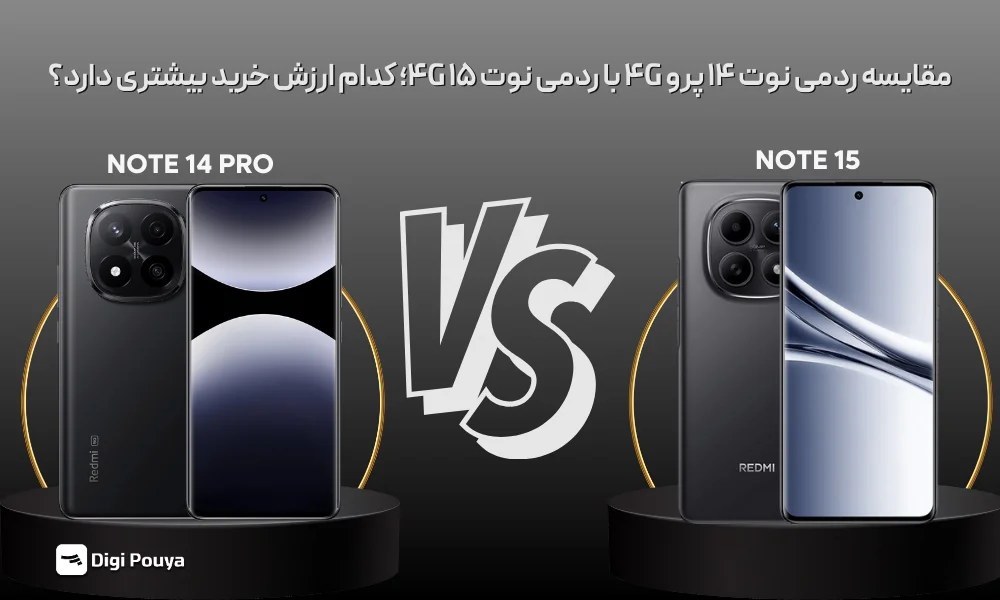 مقایسه ردمی نوت 14 پرو 4G با ردمی نوت 15 4G؛ کدام ارزش خرید بیشتری دارد؟