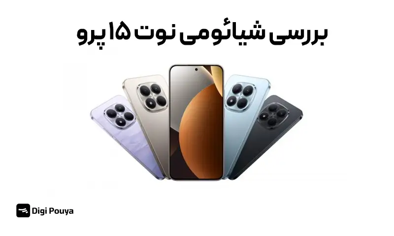 بررسی شیائومی نوت ۱۵ پرو 4G؛ میان‌رده‌ای خوش‌قیمت با امکانات کامل