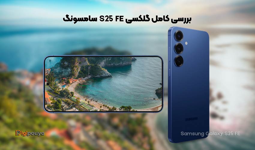 بررسی کامل گوشی سامسونگ s25 fe (ویژگی ها، مشخصات و عملکرد)