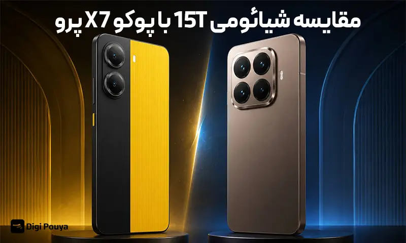 مقایسه شیائومی 15T با پوکو X7 پرو؛ کدام گوشی برای خرید گزینه بهتری است؟