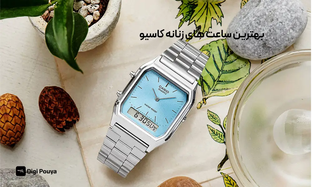بهترین ساعت‌های زنانه کاسیو (casio)؛ راهنمای خرید و معرفی انواع مدل‌ها