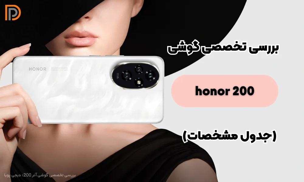 نقد و بررسی گوشی آنر 200؛ انتخابی شایسته!