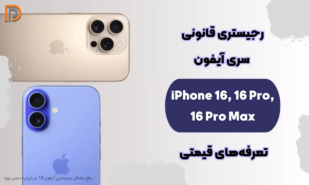 رجیستری قانونی آیفون16 + تعرفه‌های قیمتی رجیستری iPhone