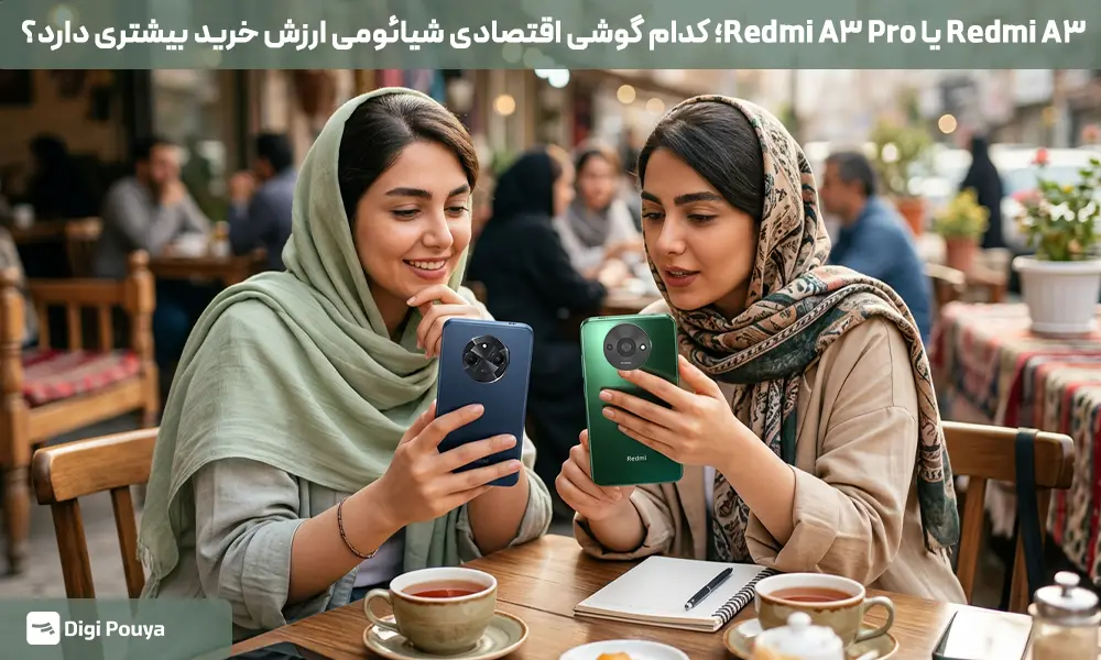 Redmi A3 یا Redmi A3 Pro؛ کدام گوشی اقتصادی شیائومی ارزش خرید بیشتری دارد؟