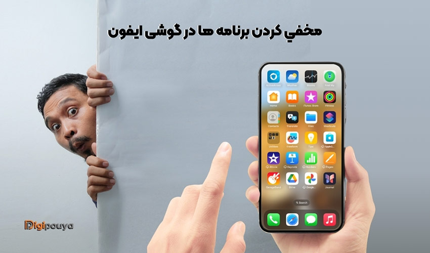 آموزش روش های سریع مخفي كردن برنامه ها در گوشی ايفون