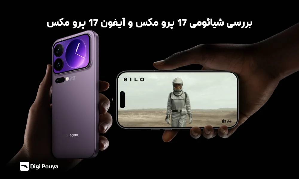 مقایسه شیائومی 17 پرو مکس و آیفون 17 پرو مکس: نوآوری در برابر قدرت