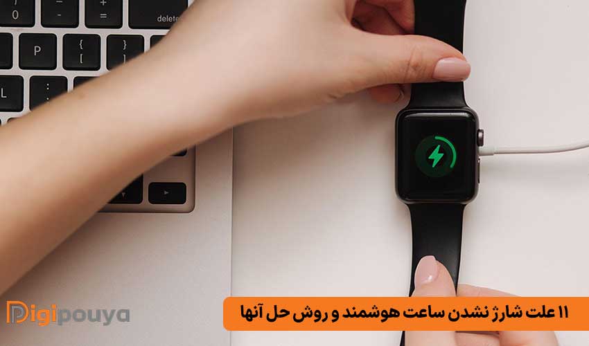 11 علت شارژ نشدن ساعت هوشمند و روش حل آن