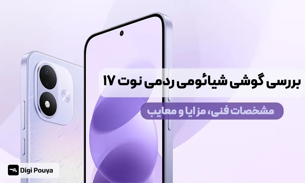 بررسی گوشی شیائومی ردمی نوت 17؛ مشخصات فنی، مزایا و معایب