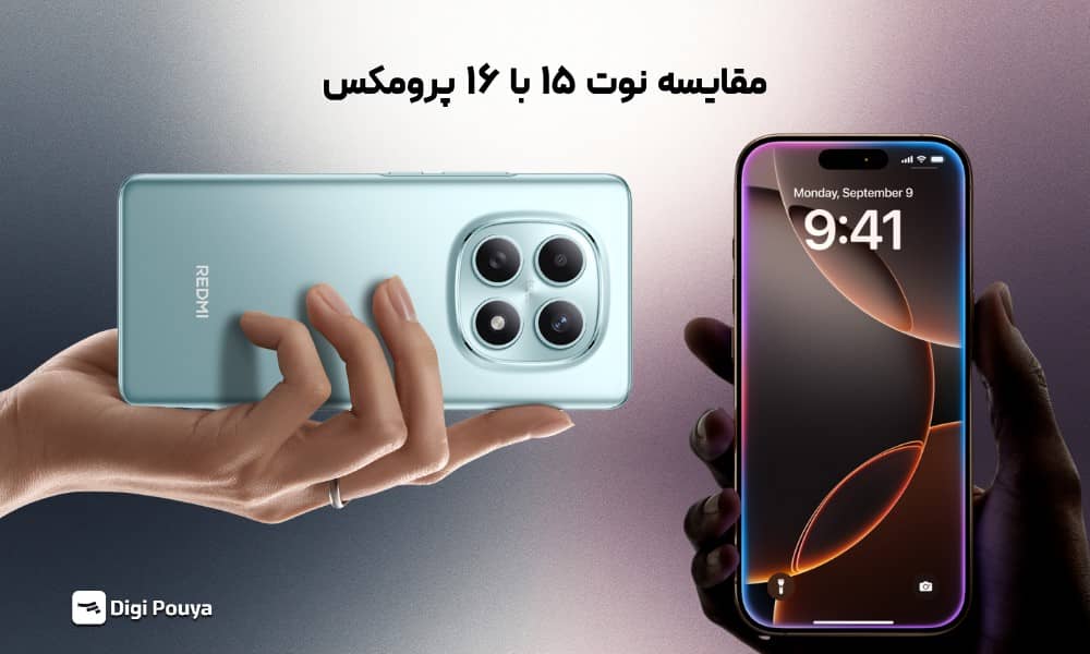 مقایسه گوشی Note 15 و iPhone 16 Pro Max به صورت کامل