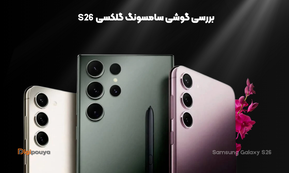بررسی کامل مشخصات گوشی سامسونگ S26؛ مشخصات احتمالی