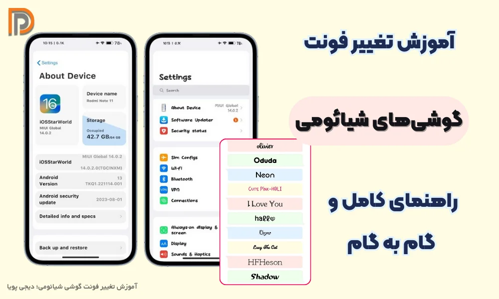 آموزش تغییر فونت گوشی شیائومی (راهنمای کامل و گام به گام)