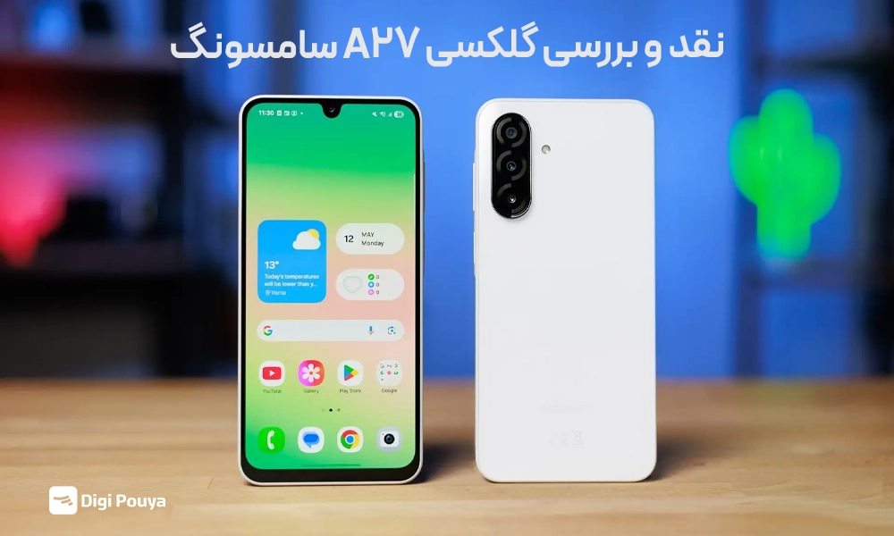 نقد و بررسی گلکسی A27 سامسونگ؛ میانرده جدید سامسونگ چه تفاوتی با نسل قبل دارد؟
