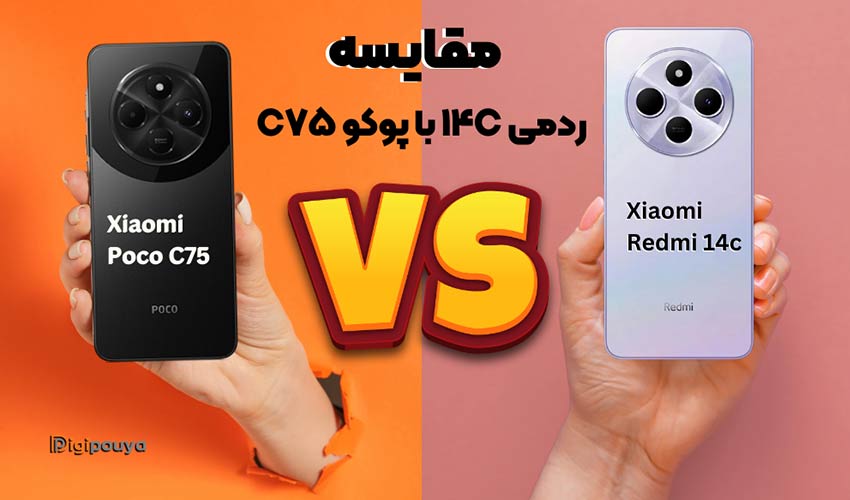 مقایسه گوشی ردمی 14c با پوکو c75 (بررسی کامل مشخصات و عملکرد)