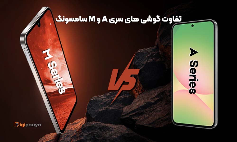 ​تفاوت گوشی های سری M و A سامسونگ؛ تحلیل جامع