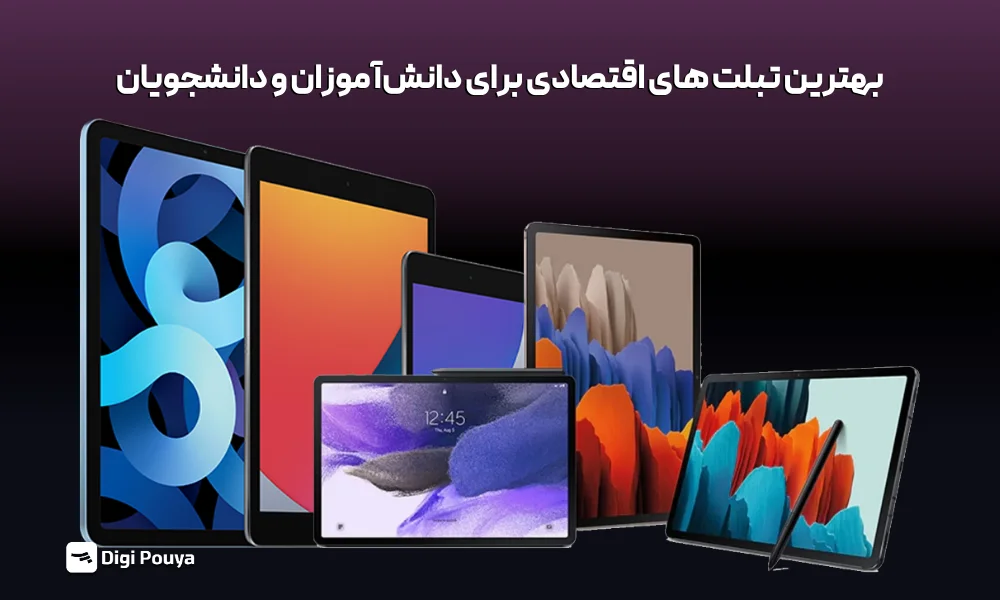 بهترین تبلت های اقتصادی برای دانش‌آموزان و دانشجویان