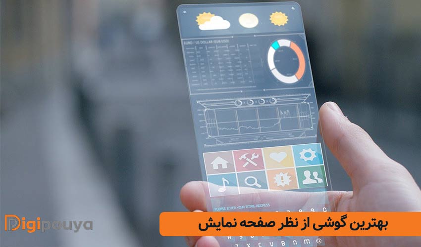 معرفی جامع بهترین گوشی از نظر صفحه نمایش