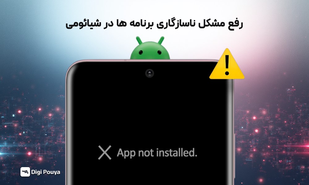 آموزش رفع مشکل ناسازگاری برنامه ها در شیائومی به صورت گام به گام