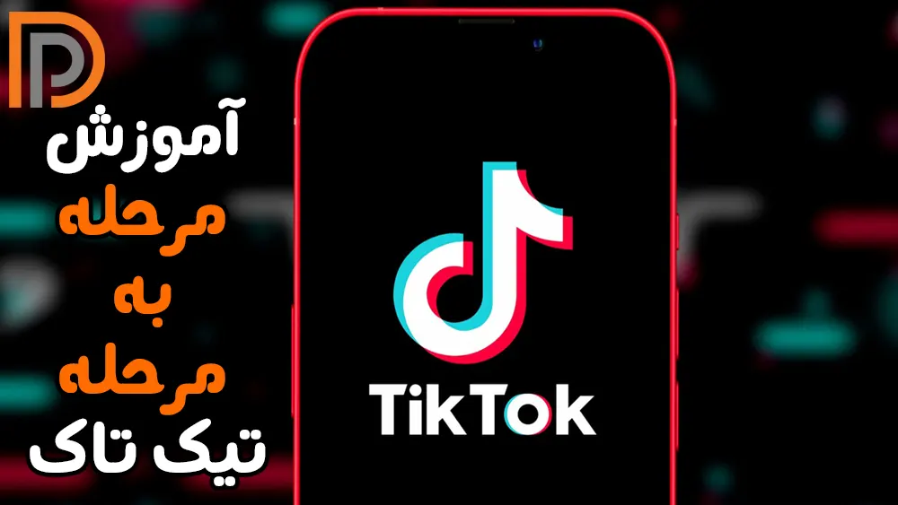 آموزش کامل کار با اپلیکیشن تیک تاک TikTok