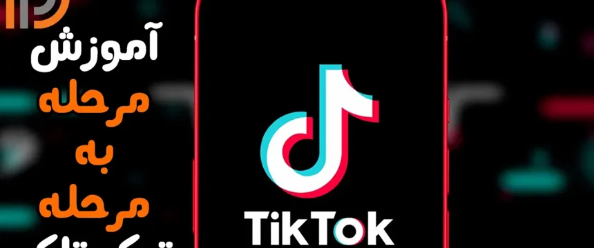 آموزش کامل کار با اپلیکیشن تیک تاک TikTok