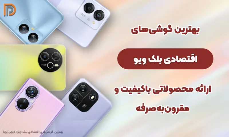 راهنمای خرید بهترین گوشی های اقتصادی بلک ویو