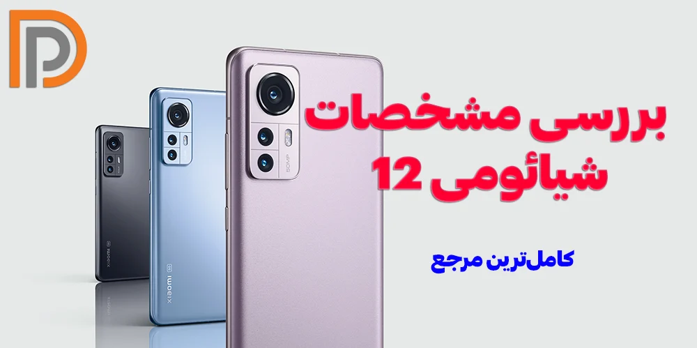 بررسی گوشی شیائومی MI 12 (کامل‌ترین مرجع)