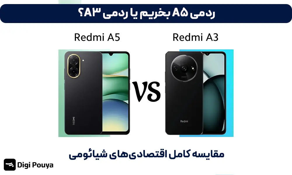 ردمی A5 بخریم یا ردمی A3؟ مقایسه کامل اقتصادی‌های شیائومی