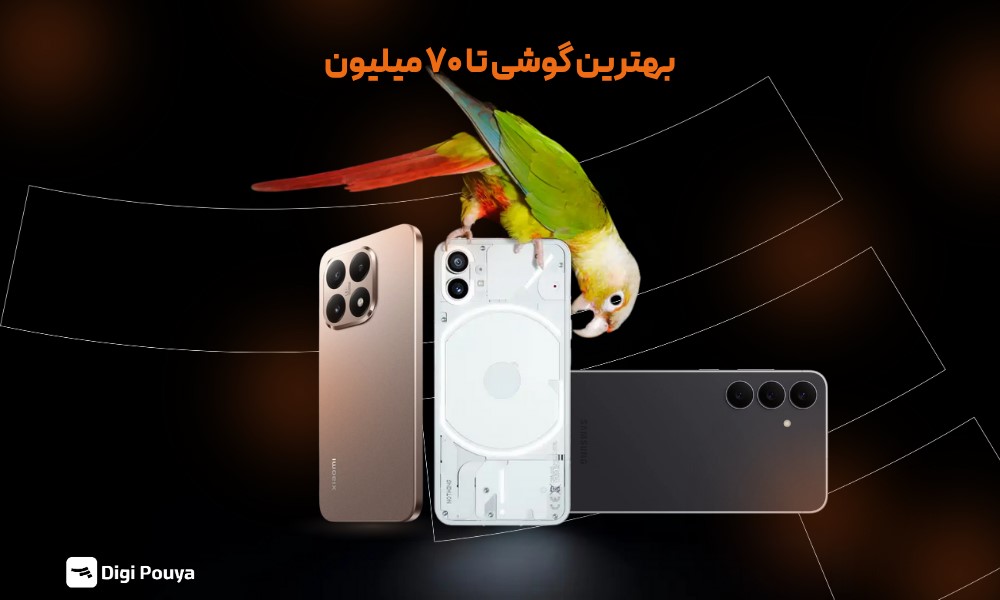 بهترین گوشی تا 70 میلیون تومان چیست؟